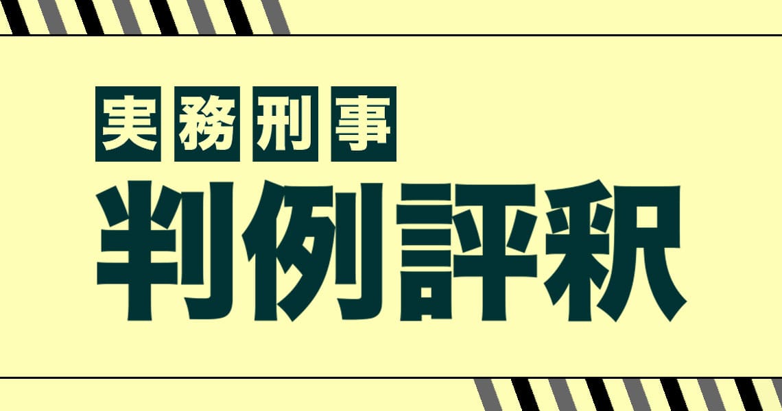 実務刑事判例評釈（case 368）