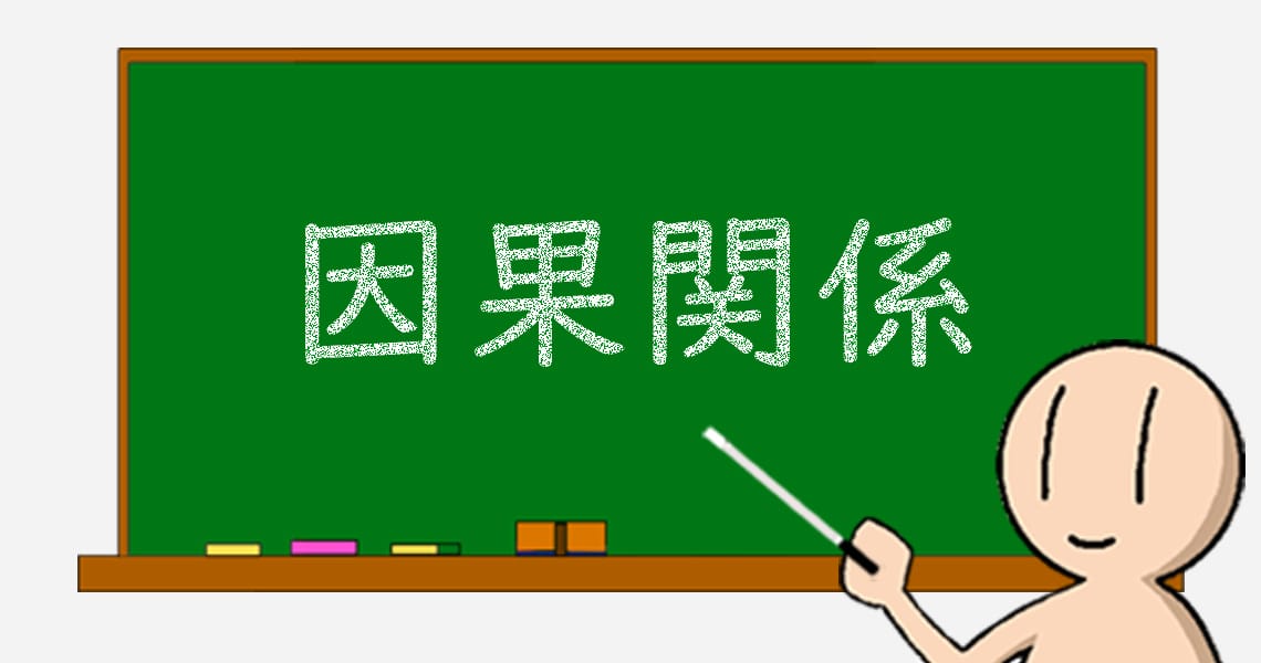 01  因果関係