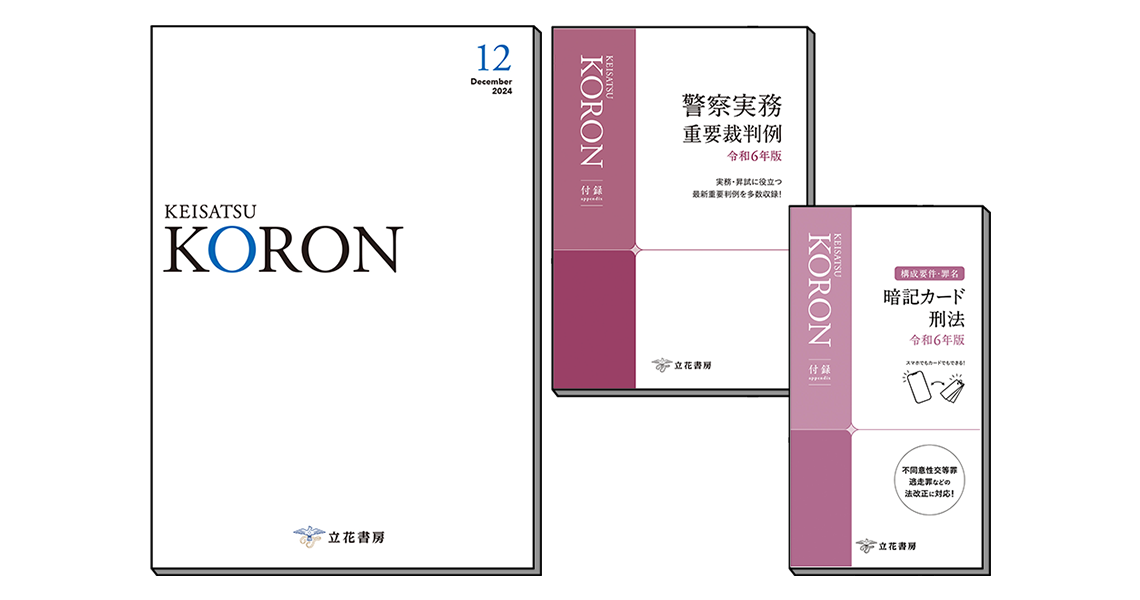 警察公論 2024年12月号