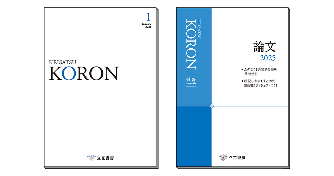 警察公論 2025年1月号