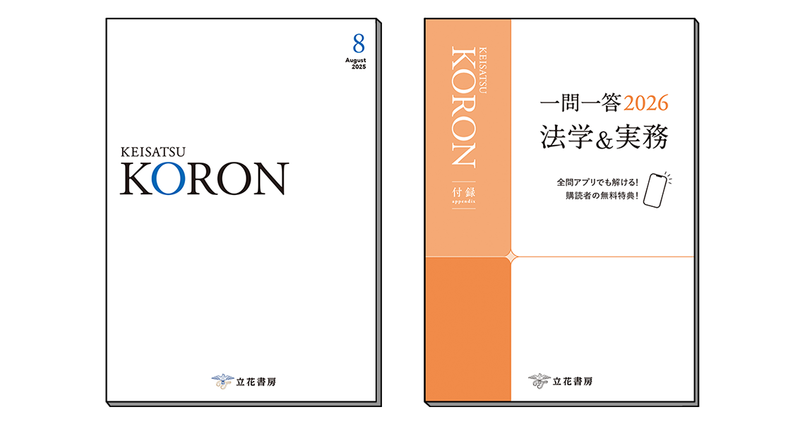 警察公論 2025年8月号