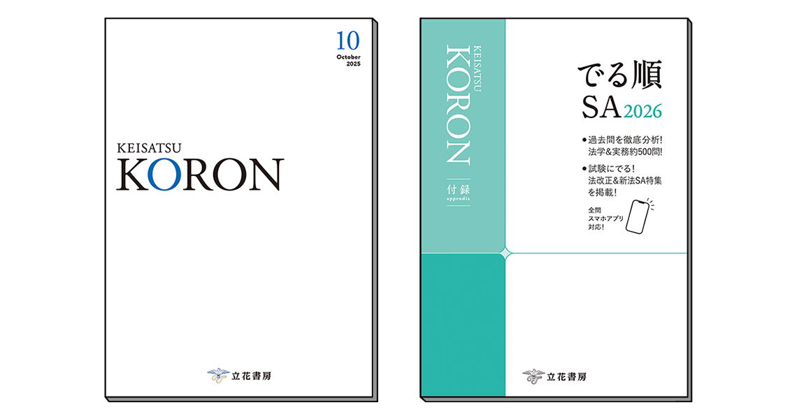 警察公論 2025年10月号