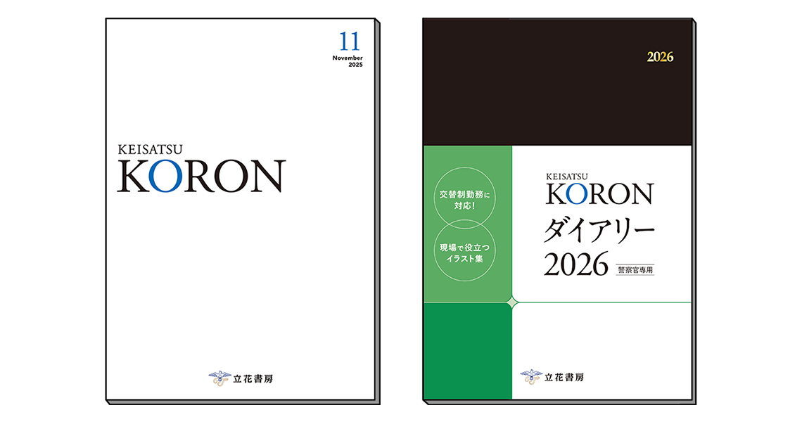 警察公論 2025年11月号