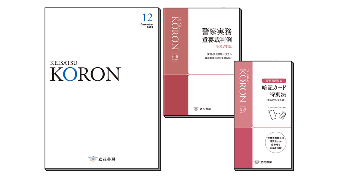 警察公論 2025年12月号