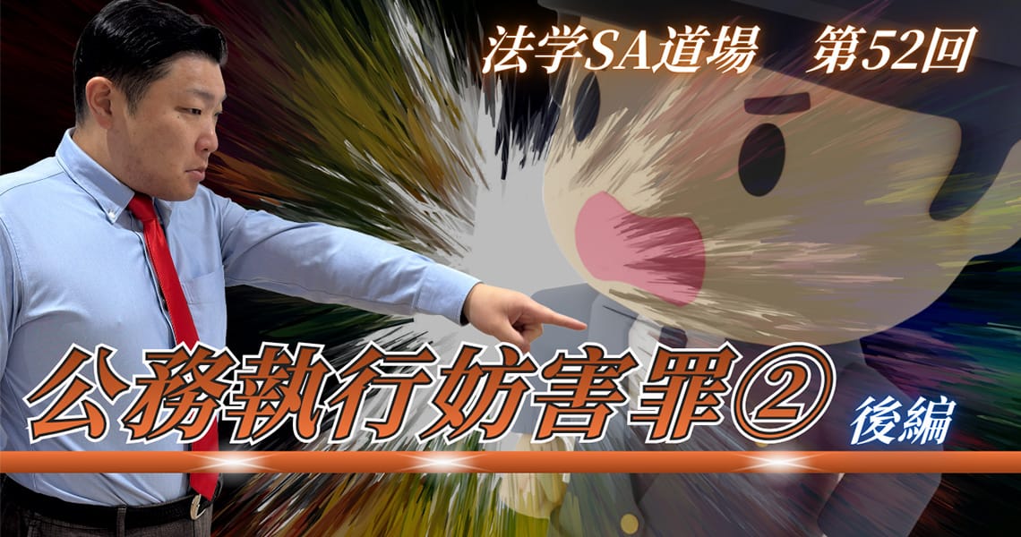 【法学SA道場】第52回　公務執行妨害罪②　後編