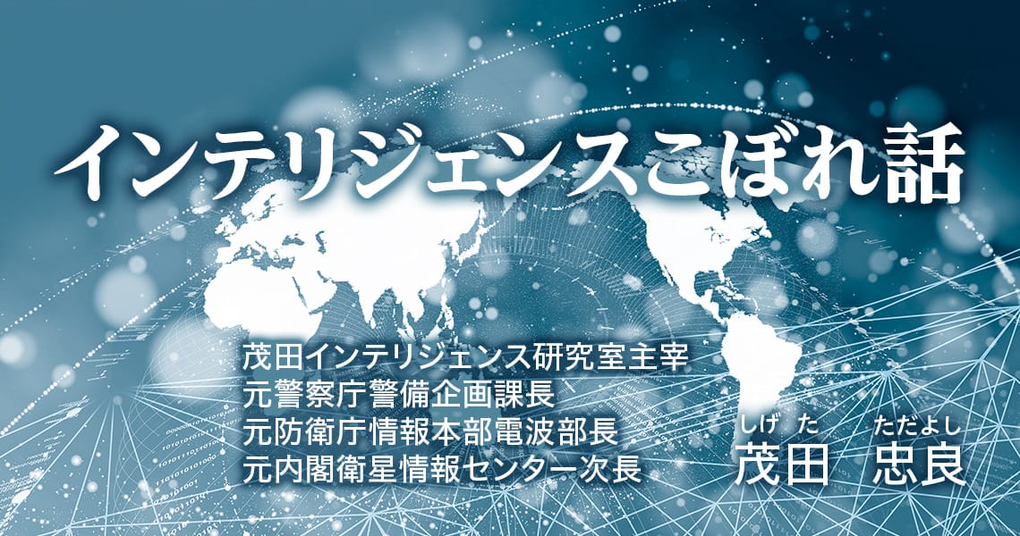 インテリジェンスこぼれ話（第41回）