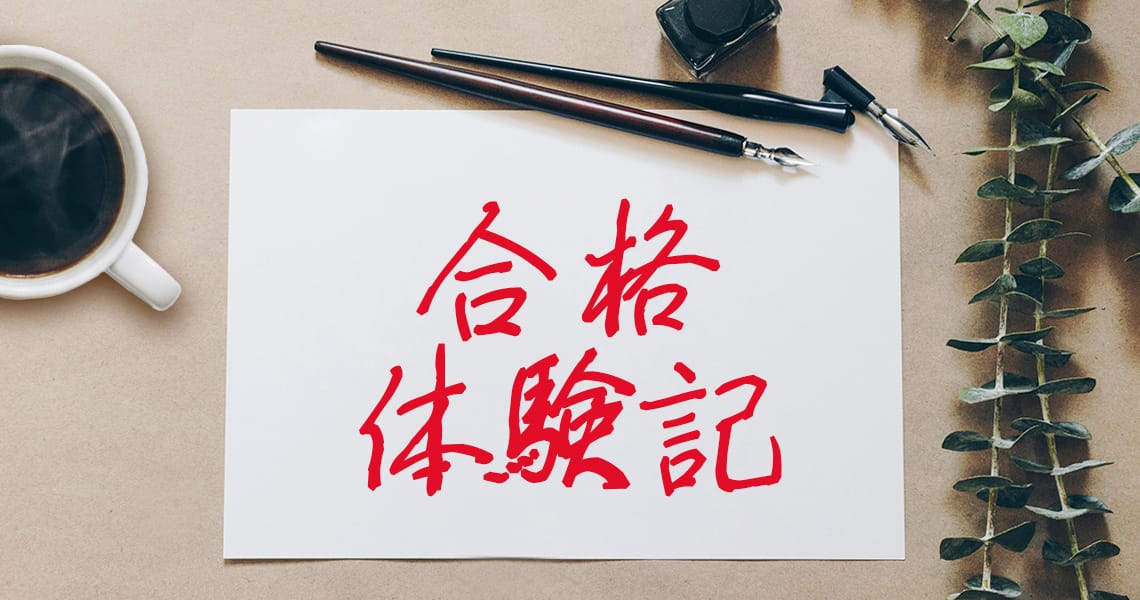 昇任試験合格体験記（Case223）