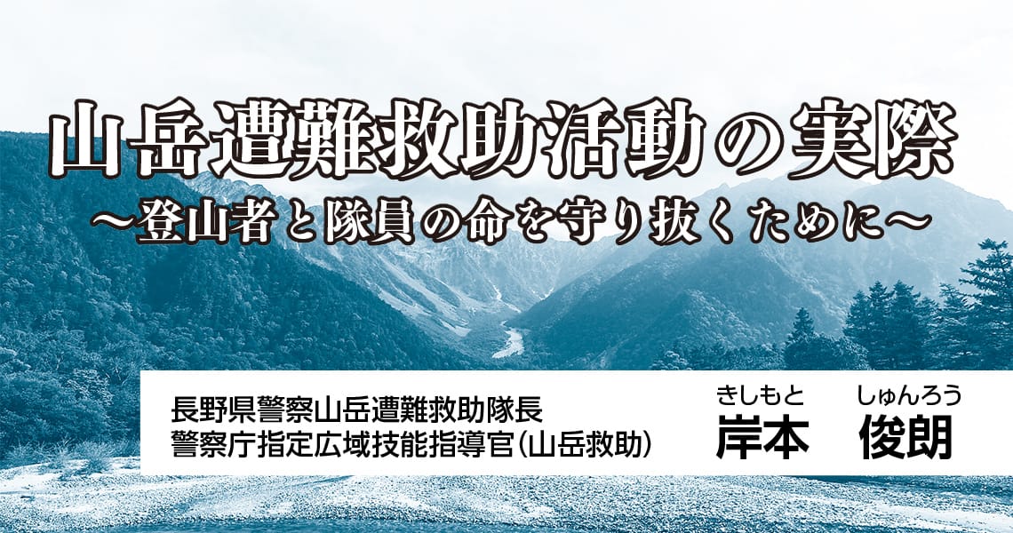 山岳遭難救助活動の実際 ～登山者と隊員の命を守り抜くために～（第3回）