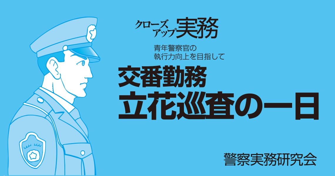 交番勤務立花巡査の一日（第167回）