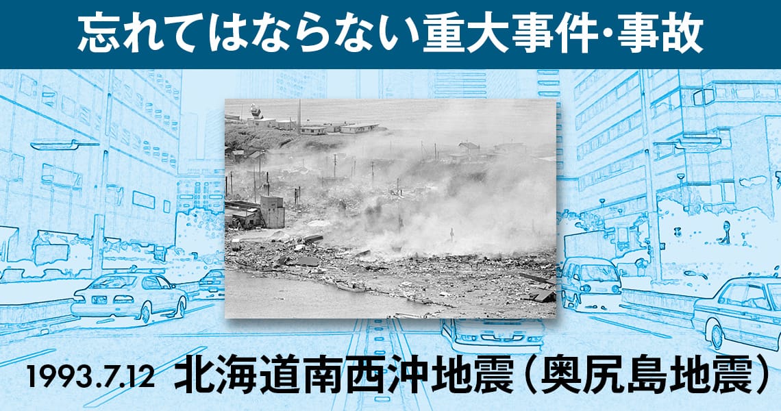 忘れてはならない重大事件・事故
