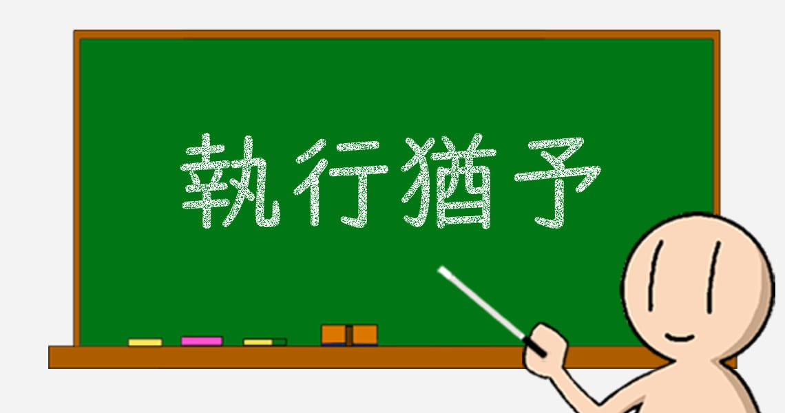 02 執行猶予