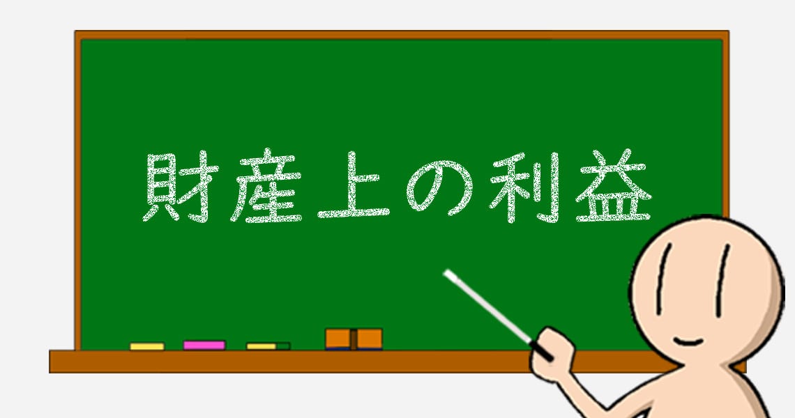 03 財産上の利益