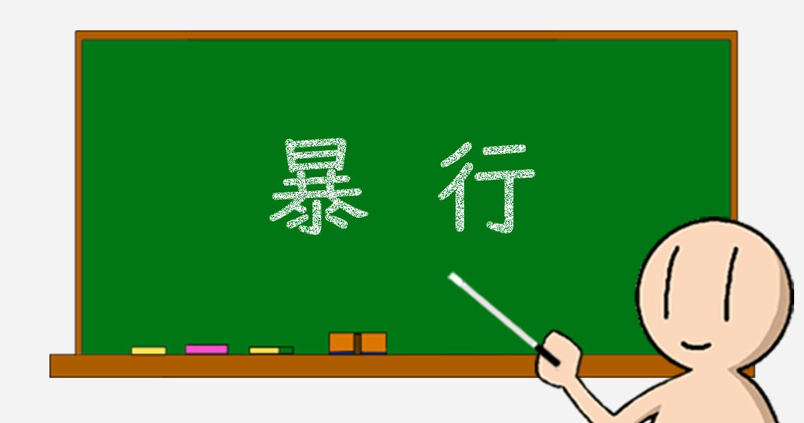 04 暴行