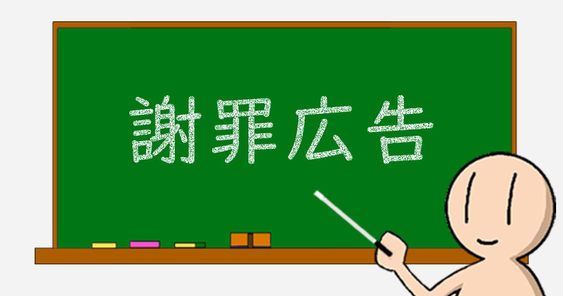 07 謝罪広告