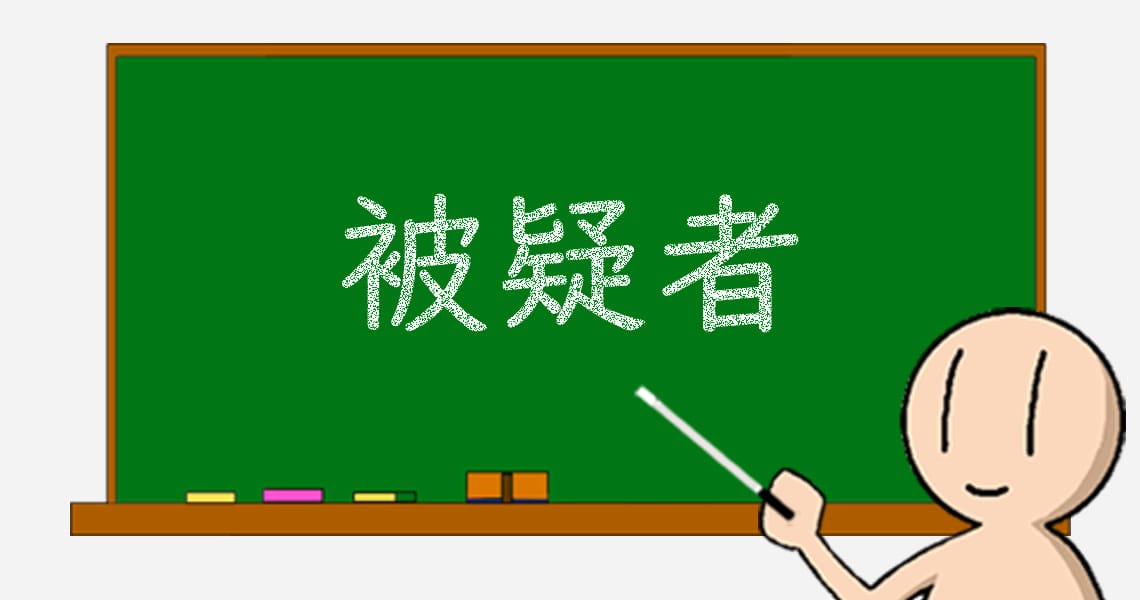 08 被疑者