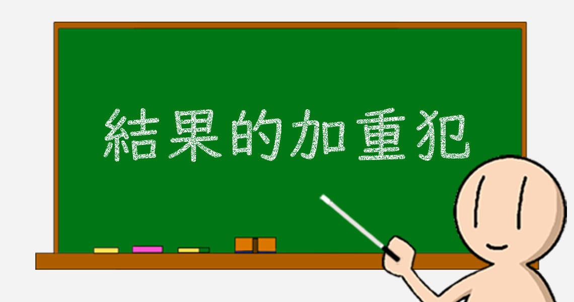 09 結果的加重犯