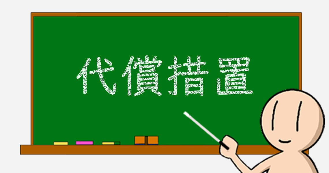 10 代償措置