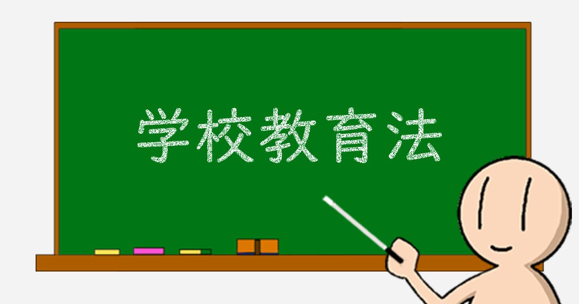 11 学校教育法