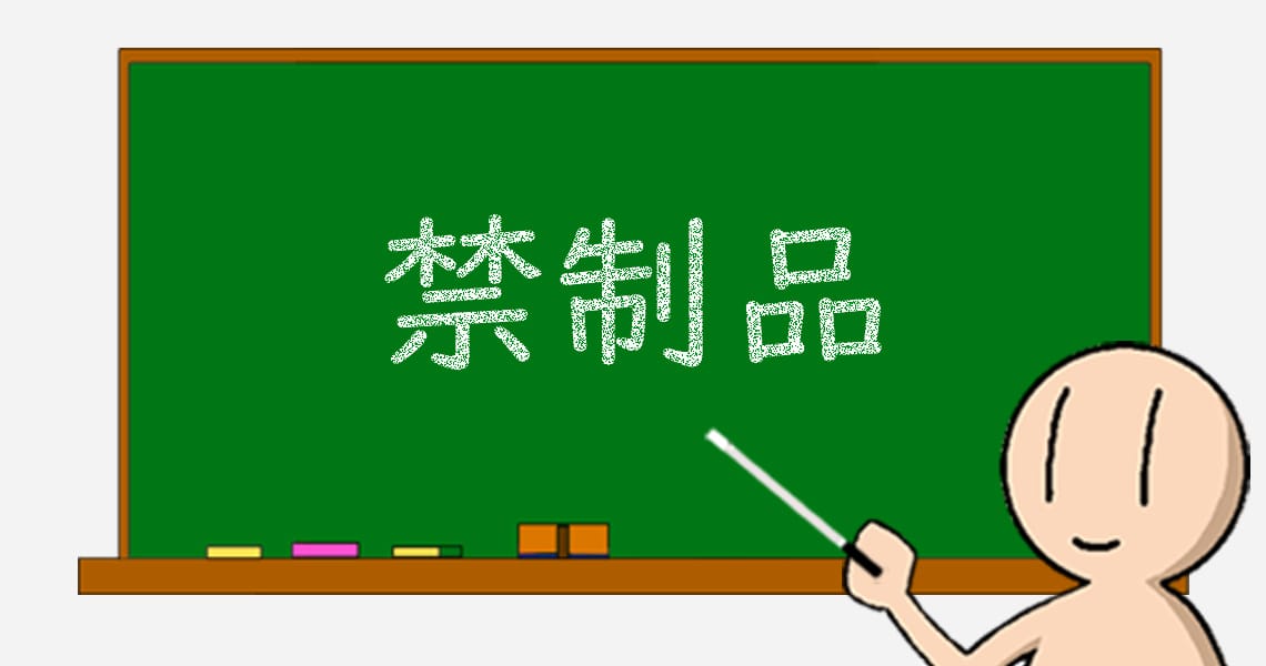12 禁制品