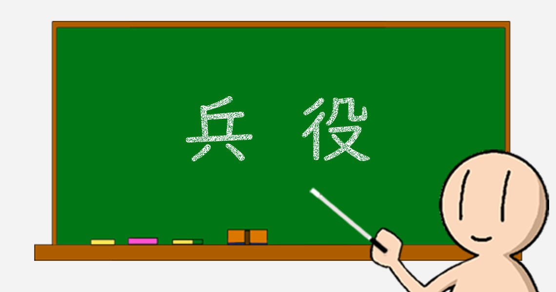 14 兵役