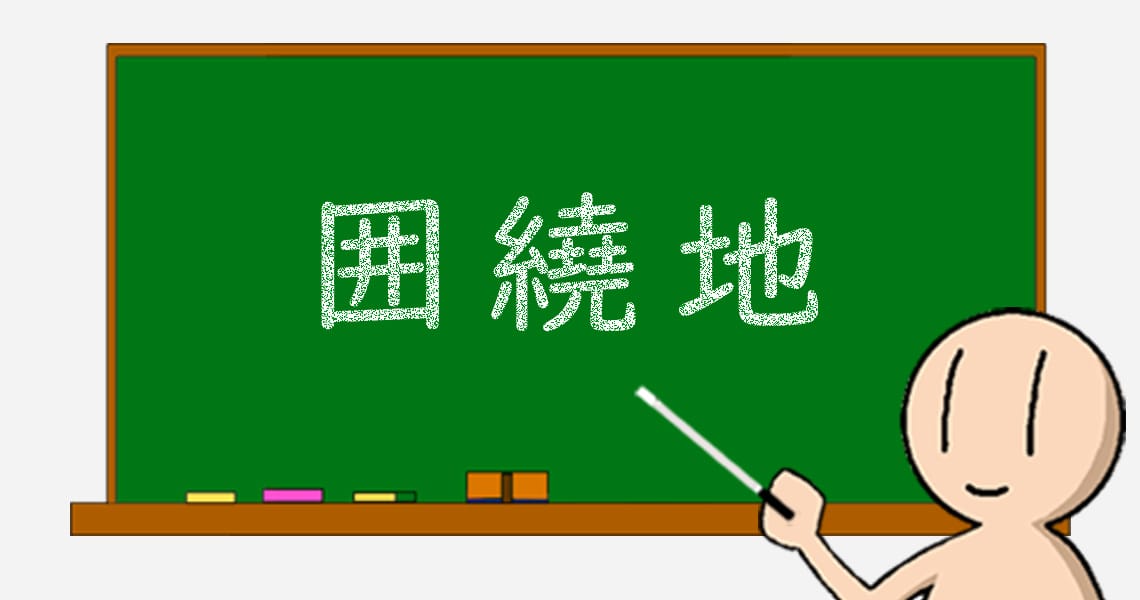 16 囲繞地