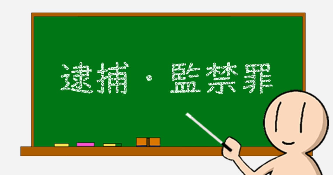 18 逮捕・監禁罪