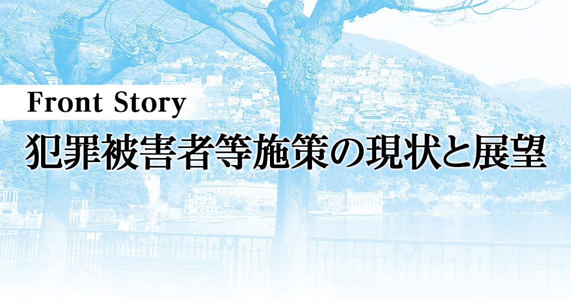 犯罪被害者等施策の現状と展望