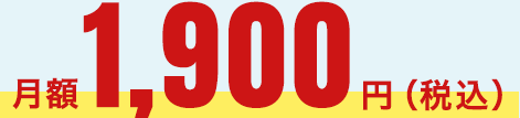 1900円