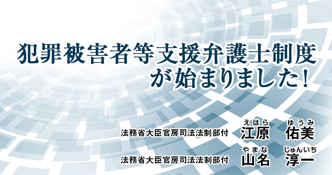 犯罪被害者等支援弁護士制度が始まりました！