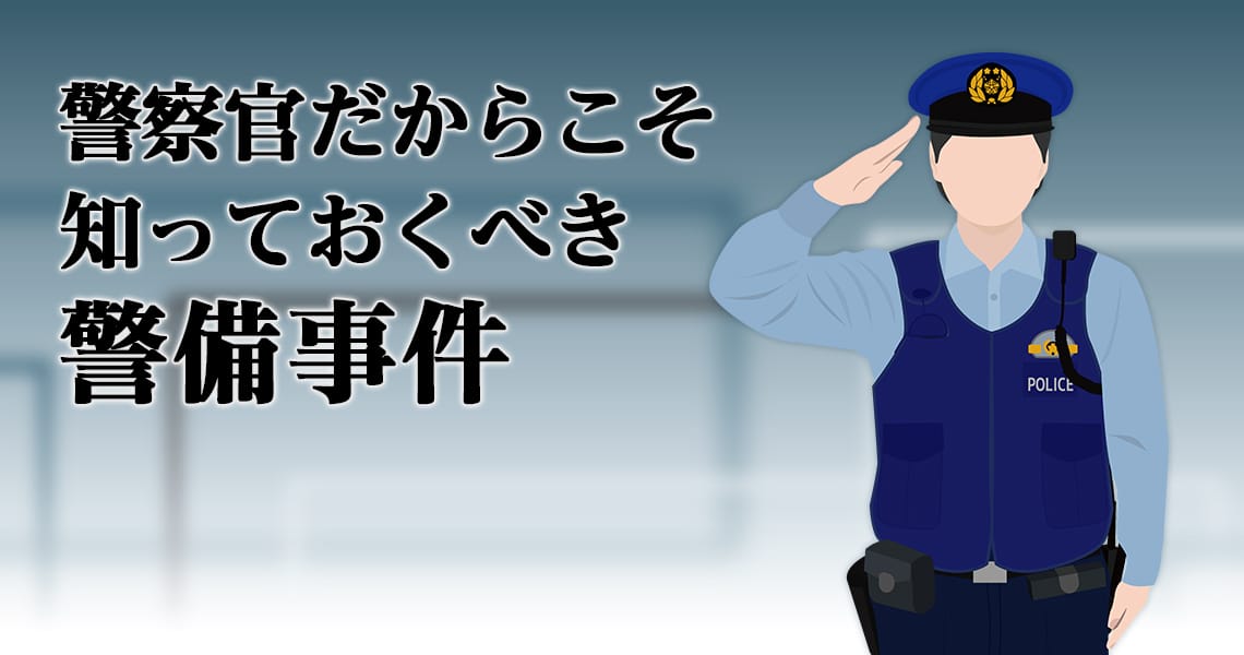 警察官だからこそ知っておくべき警備事件～曙事件（佐野嘉盛邸襲撃事件）～