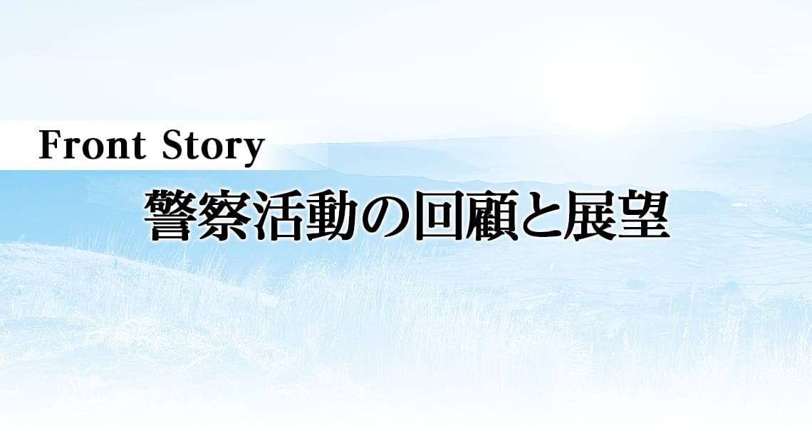 警察活動の回顧と展望