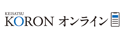 警察公論オンライン