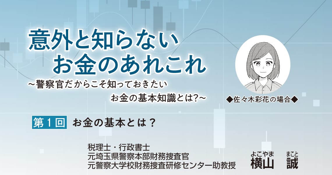 意外と知らないお金のあれこれ 　～警察官だからこそ知っておきたいお金の基本知識とは？～（第1回）