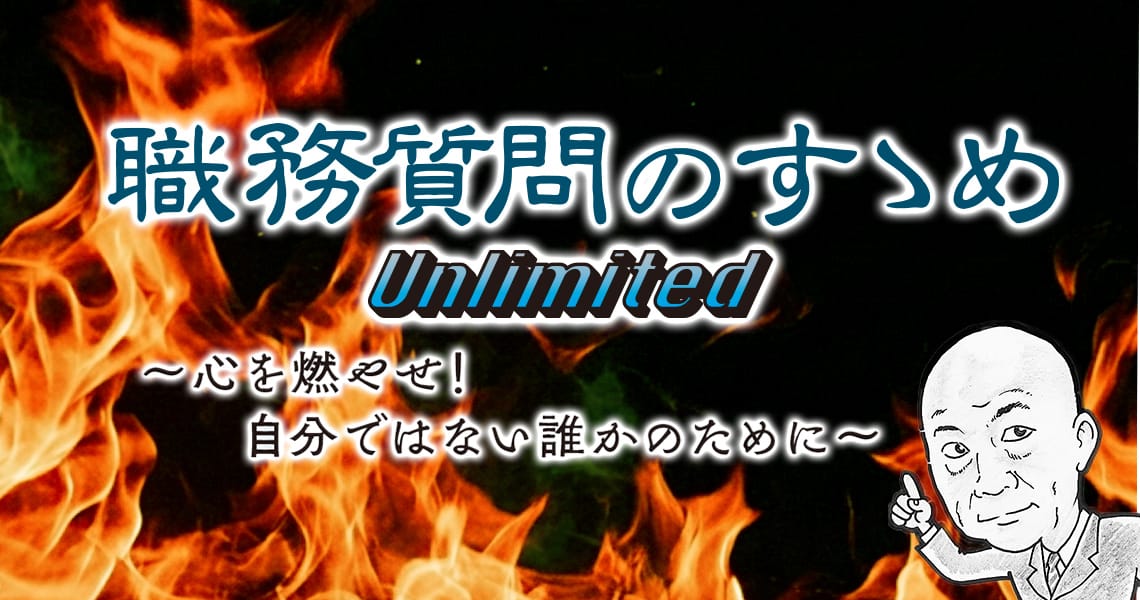 職務質問のすゝめ Unlimited ～心を燃やせ！ 自分ではない誰かのために～（第1回）