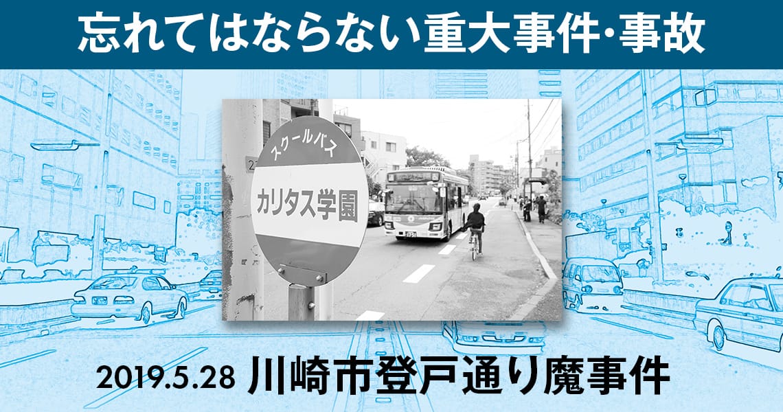 忘れてはならない重大事件・事故