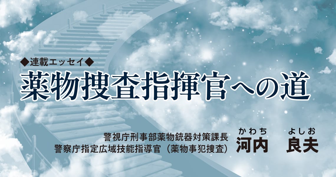 ◆連載エッセイ◆ 薬物捜査指揮官への道（第5回）