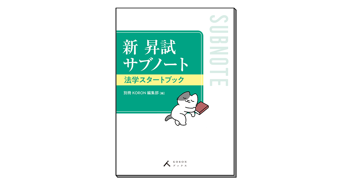 新 昇試サブノート 法学スタートブック