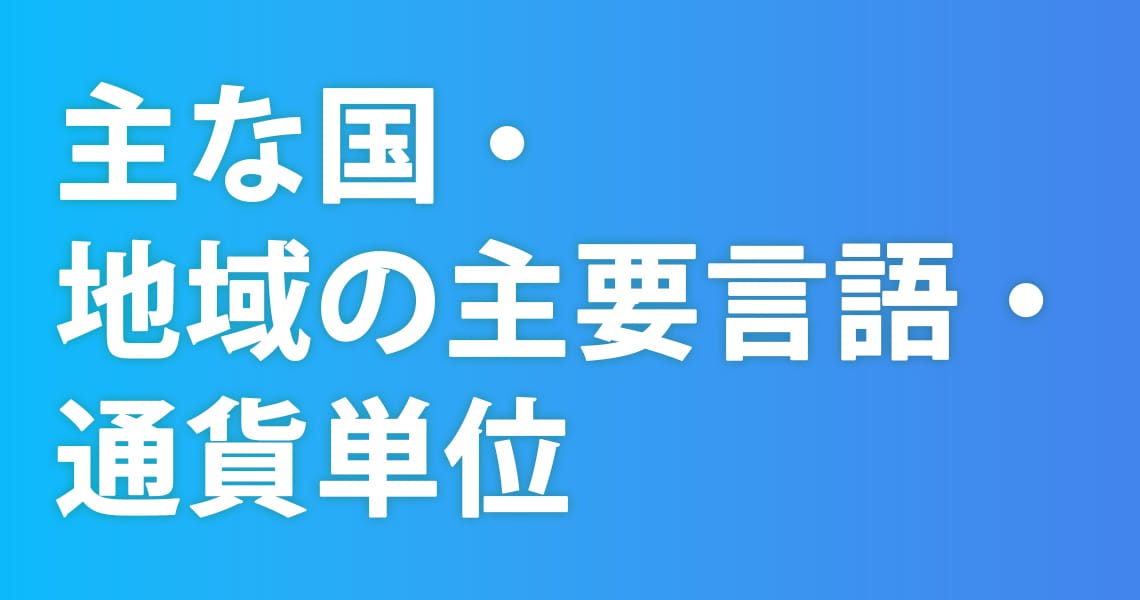 主な国・地域の主要言語・通貨単位