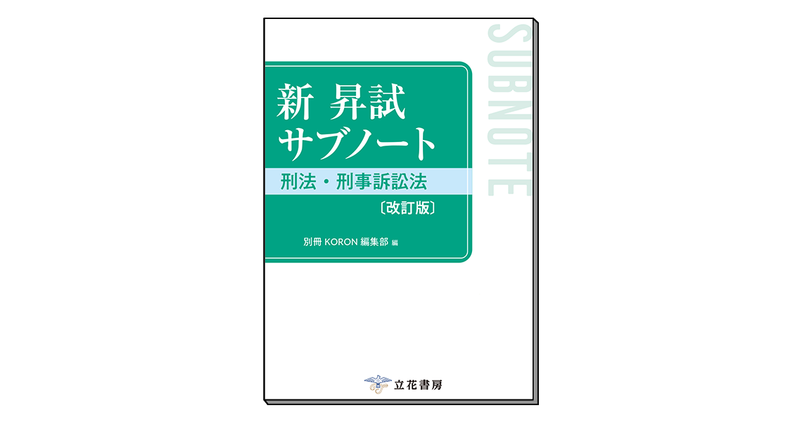 新 昇試サブノート 刑法・刑事訴訟法〔改訂版〕