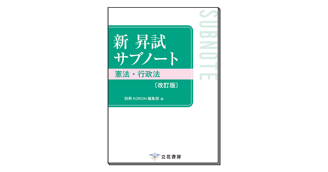 新 昇試サブノート　憲法・行政法〔改訂版〕
