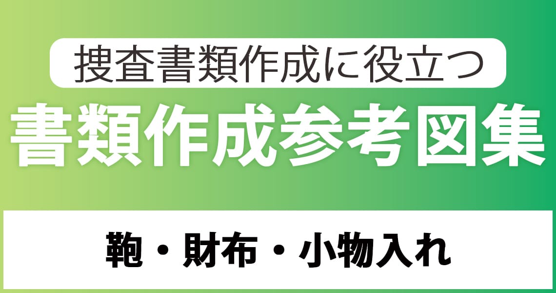 小物入れなどの種類