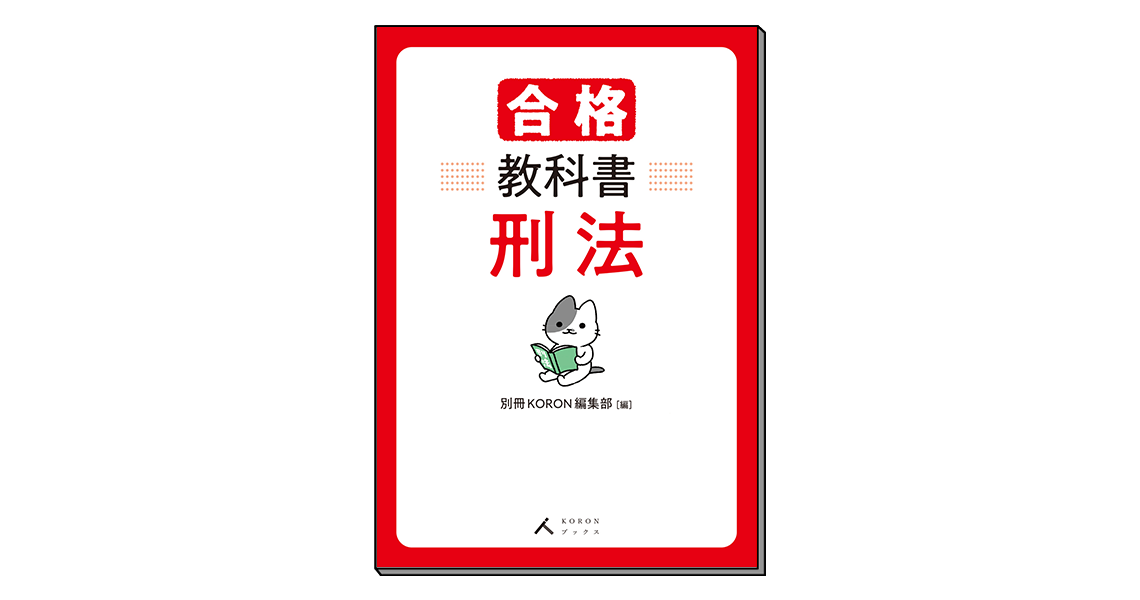 合格教科書 刑法