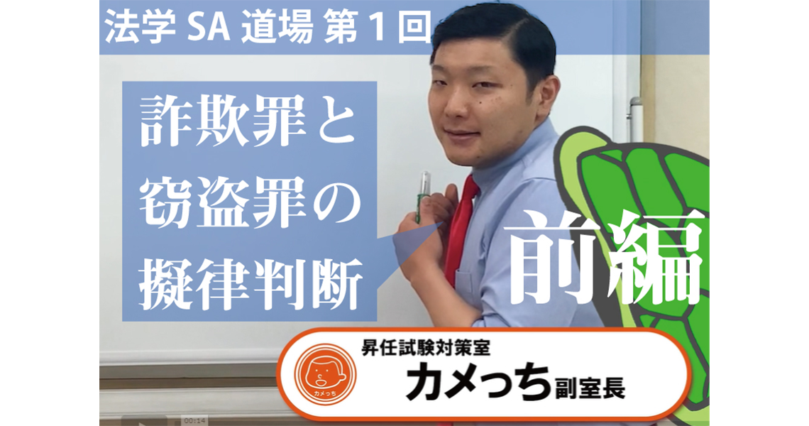 【法学SA道場】第１回　詐欺と窃盗　後編