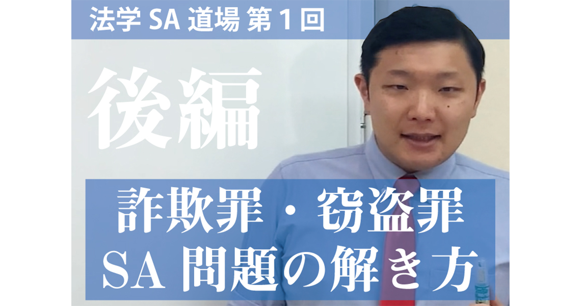 【法学SA道場】第１回　詐欺と窃盗　前編