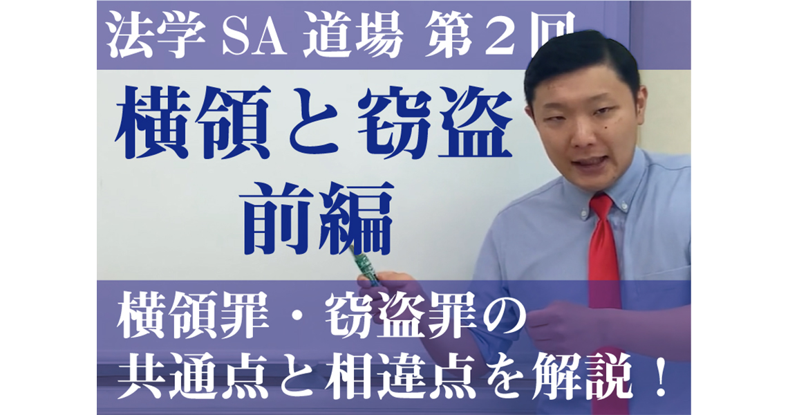 【法学SA道場】第２回　横領と窃盗　前編