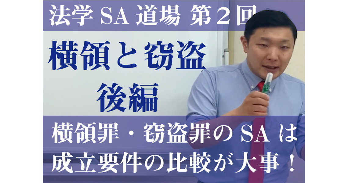 【法学SA道場】第２回　横領と窃盗　後編