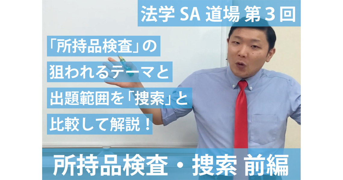 【法学SA道場】第３回　所持品検査・捜索　前編