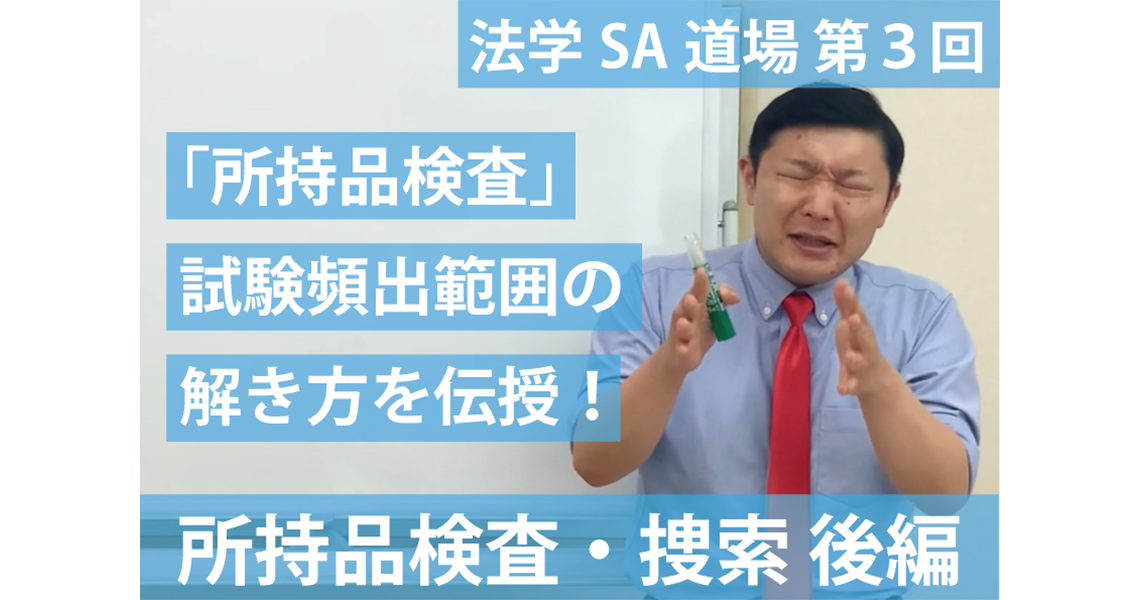 【法学SA道場】第３回　所持品検査・捜索　後編