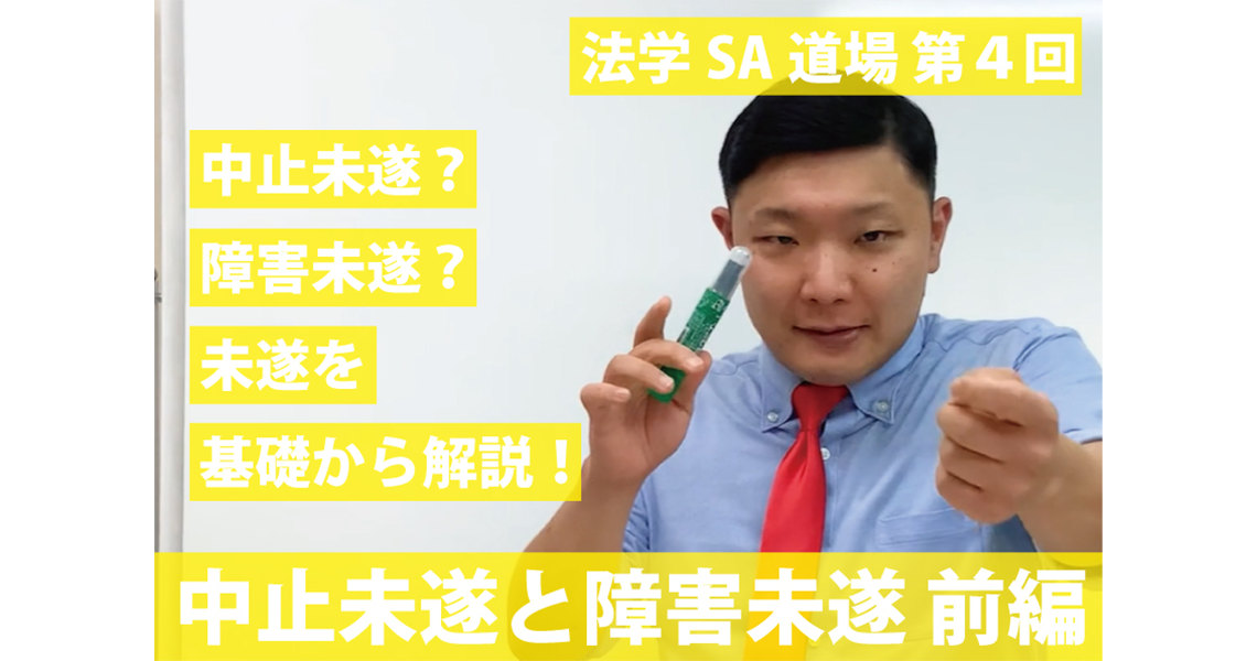【法学SA道場】第４回　中止未遂と障害未遂　前編