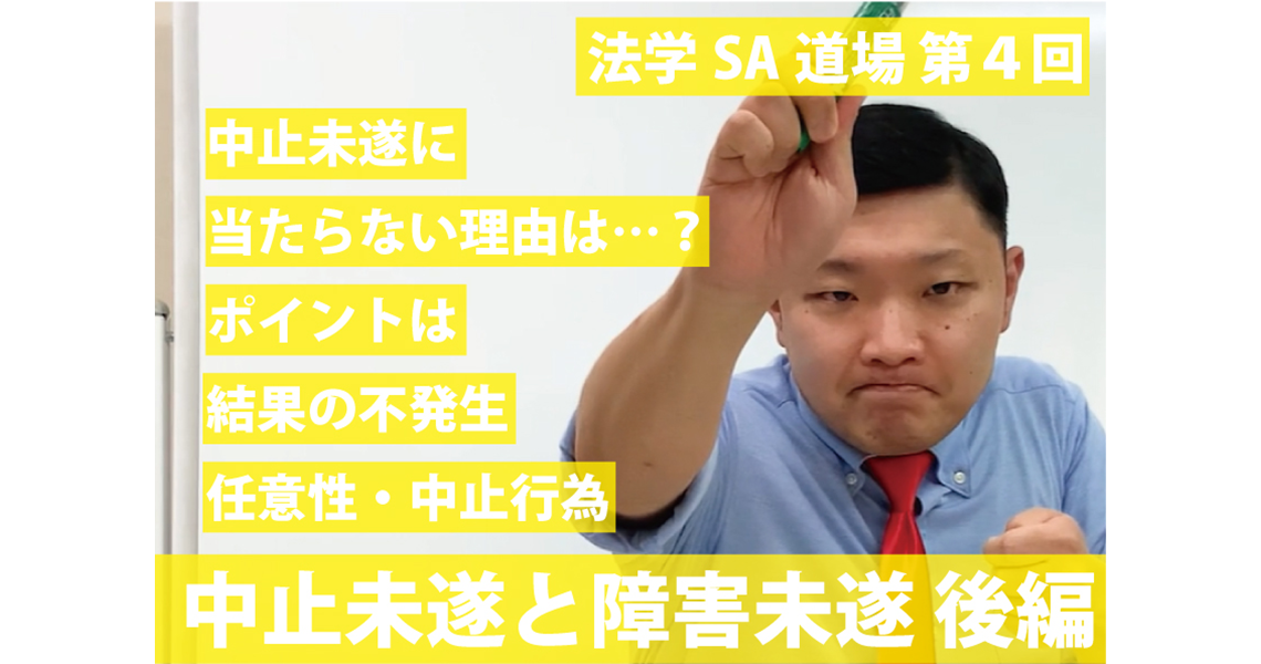 【法学SA道場】第４回　中止未遂と障害未遂　後編